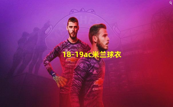 18-19ac米兰球衣