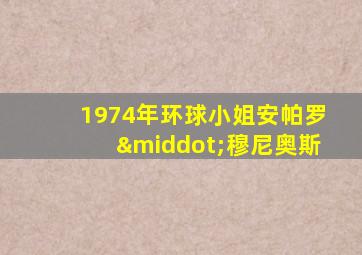 1974年环球小姐安帕罗·穆尼奥斯