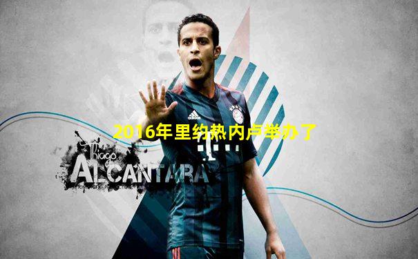 2016年里约热内卢举办了