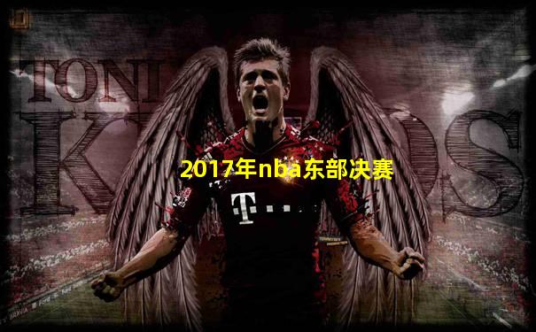 2017年nba东部决赛