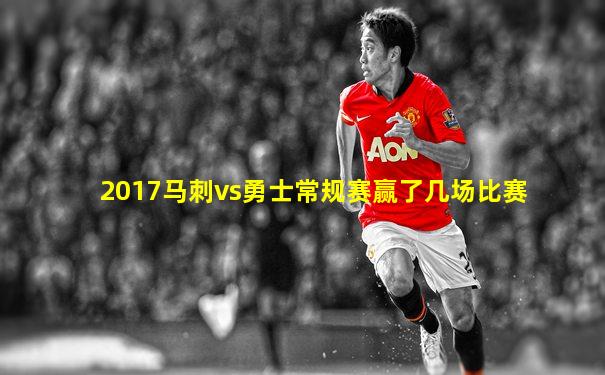 2017马刺vs勇士常规赛赢了几场比赛