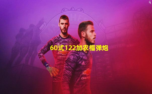 60式122加农榴弹炮