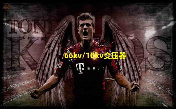 66kv/10kv变压器