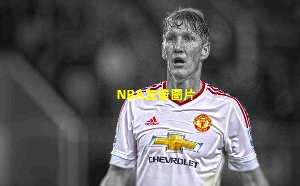 NBA友情图片