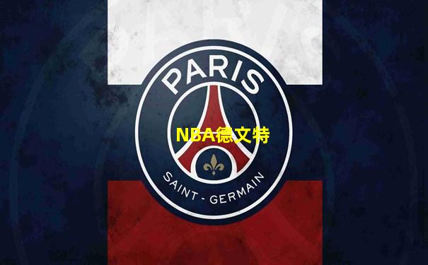 NBA德文特