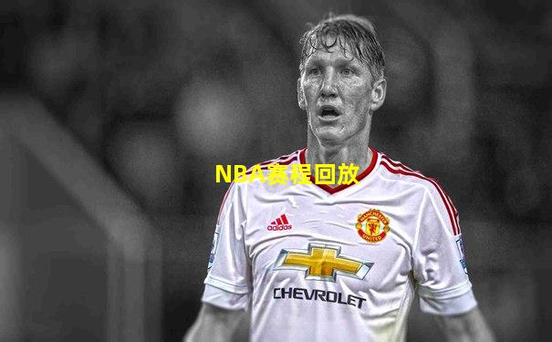 NBA赛程回放