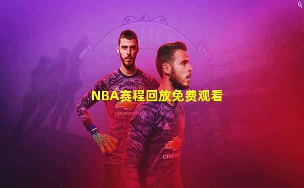 NBA赛程回放免费观看