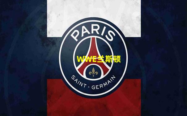 WWE兰斯顿
