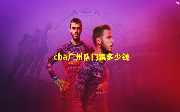 cba广州队门票多少钱