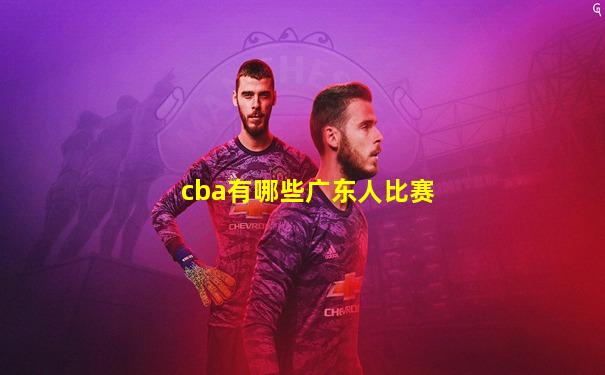 cba有哪些广东人比赛