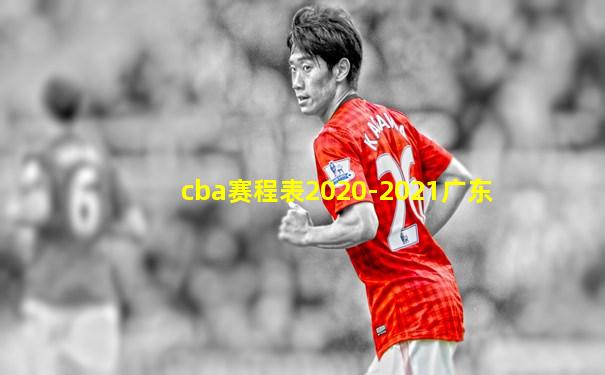 cba赛程表2020-2021广东