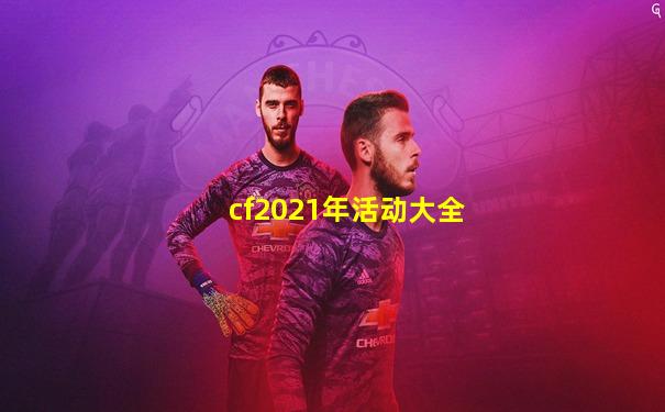 cf2021年活动大全