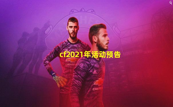 cf2021年活动预告