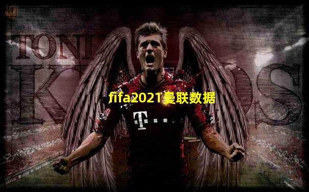 fifa2021曼联数据