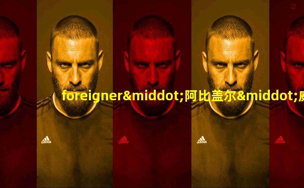 foreigner·阿比盖尔·威廉姆斯