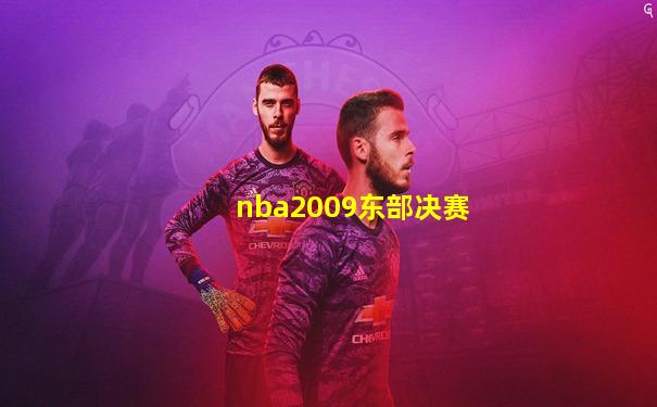 nba2009东部决赛