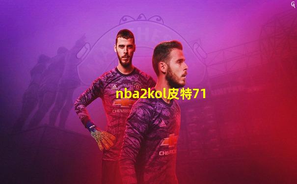 nba2kol皮特71