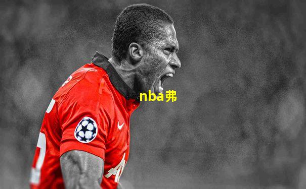 nba弗