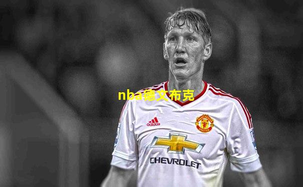 nba德文布克