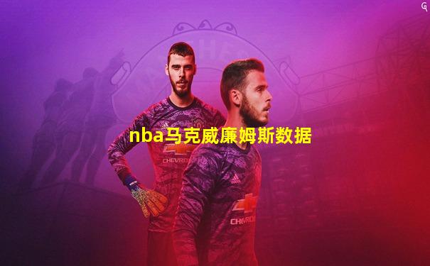 nba马克威廉姆斯数据
