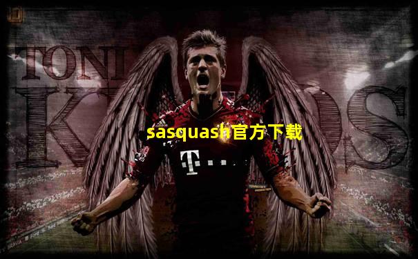 sasquash官方下载