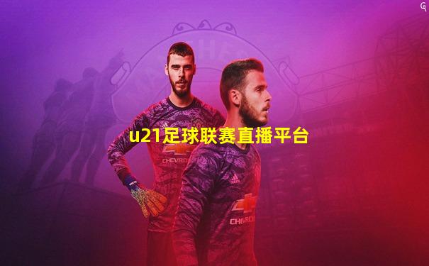 u21足球联赛直播平台