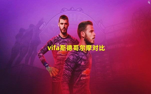 vifa斯德哥尔摩对比