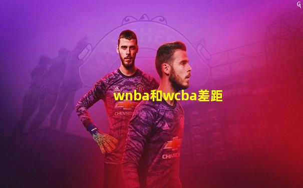 wnba和wcba差距