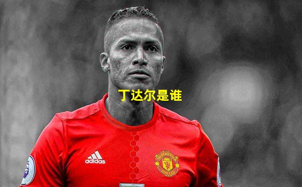 丁达尔是谁
