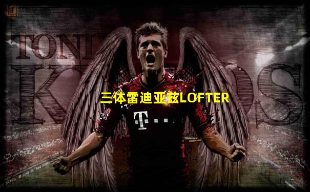 三体雷迪亚兹LOFTER
