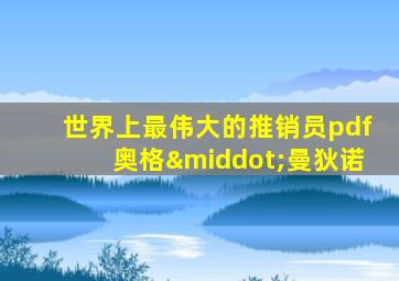 世界上最伟大的推销员pdf奥格·曼狄诺
