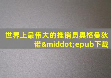 世界上最伟大的推销员奥格曼狄诺·epub下载