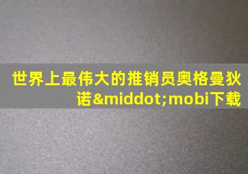 世界上最伟大的推销员奥格曼狄诺·mobi下载