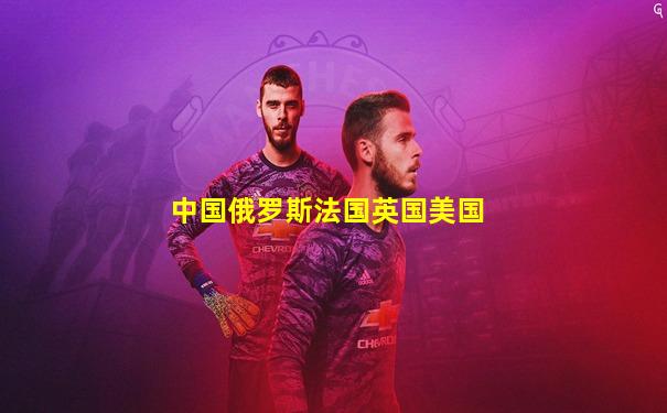 中国俄罗斯法国英国美国