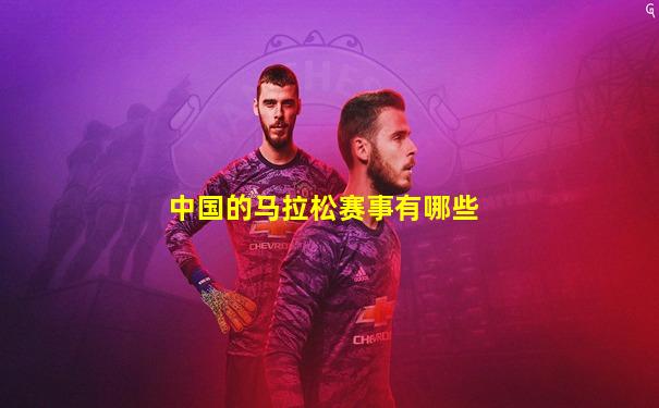 中国的马拉松赛事有哪些
