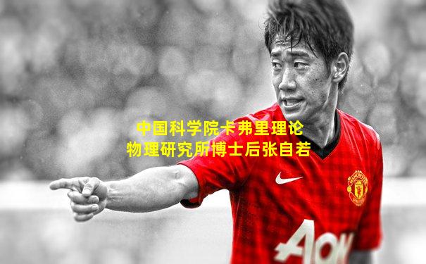 中国科学院卡弗里理论物理研究所博士后张自若