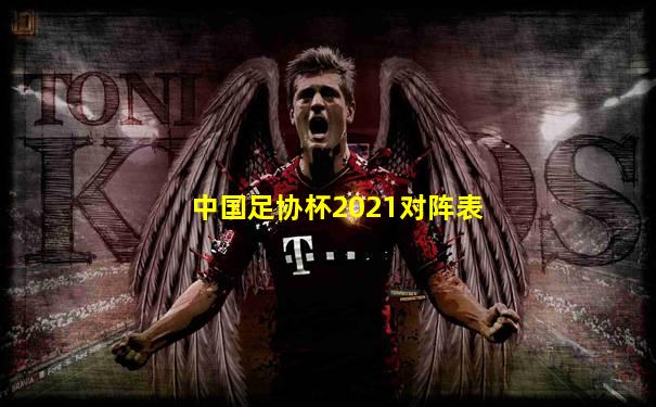 中国足协杯2021对阵表