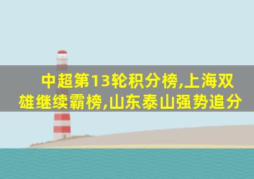 中超第13轮积分榜,上海双雄继续霸榜,山东泰山强势追分