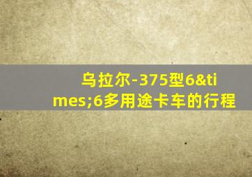 乌拉尔-375型6×6多用途卡车的行程