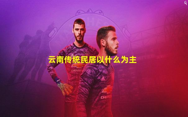云南传统民居以什么为主
