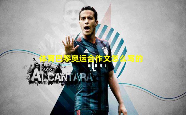 体育巴黎奥运会作文怎么写的