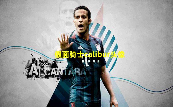 假面骑士calibur头像