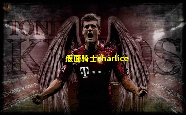 假面骑士charlice