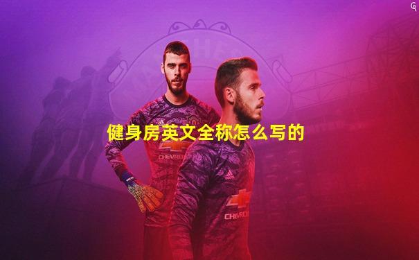 健身房英文全称怎么写的
