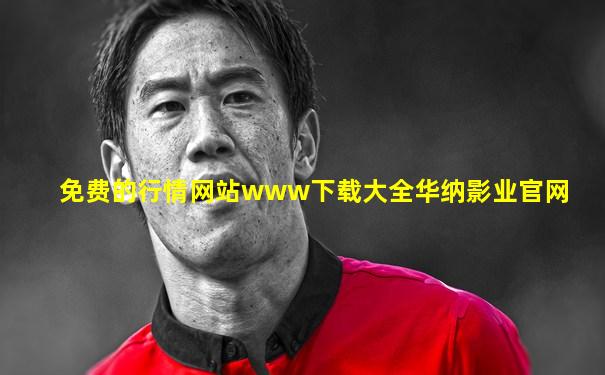 免费的行情网站www下载大全华纳影业官网