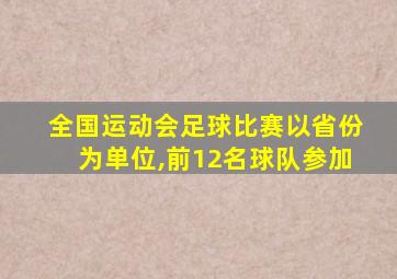 全国运动会足球比赛以省份为单位,前12名球队参加