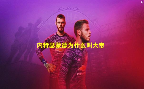 内特瑟蒙德为什么叫大帝