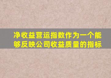 净收益营运指数作为一个能够反映公司收益质量的指标