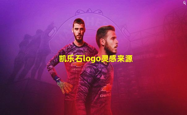 凯乐石logo灵感来源