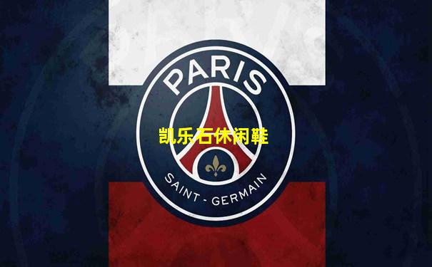 凯乐石休闲鞋